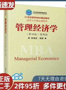 二手管理经济学第四版简明版陈章武著清华大学出版社978730