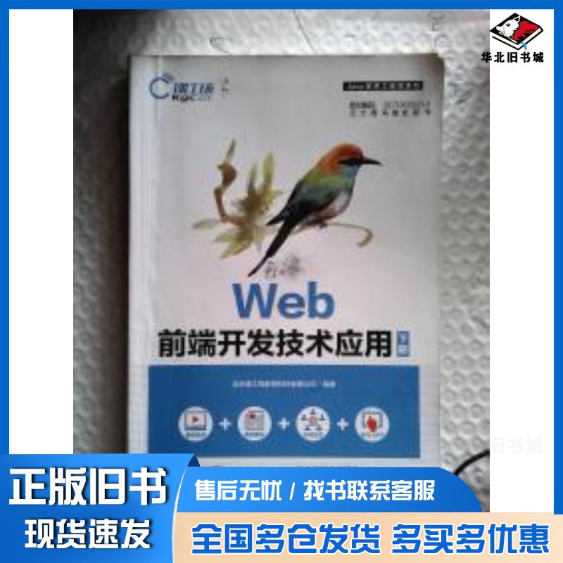 正版旧书Web前端开发技术应用下册北京课工场教育科技有限公司人民邮电出版社9787115480200