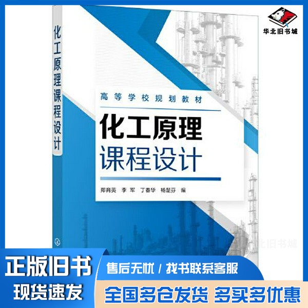 正版旧书化工原理课程设计(郑育英)杨楚芬 编;郑育英;李军;丁春华化学工业出版社9787122402080