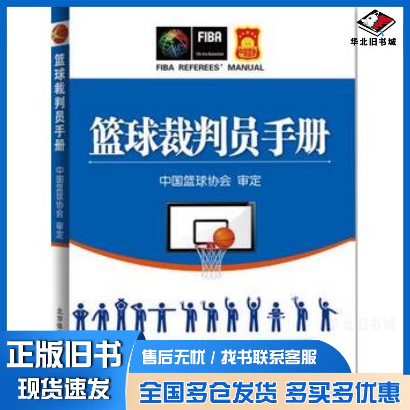 正版旧书篮球裁判员手册中国篮球协会北京体育大学出版社中国篮球协会北京体育大学出版社9787564424978