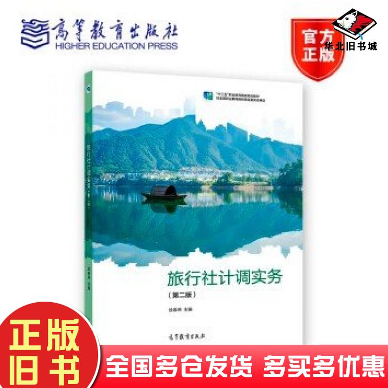正版旧书旅行社计调实务第二2版徐春燕高等教育出版社9787040568714