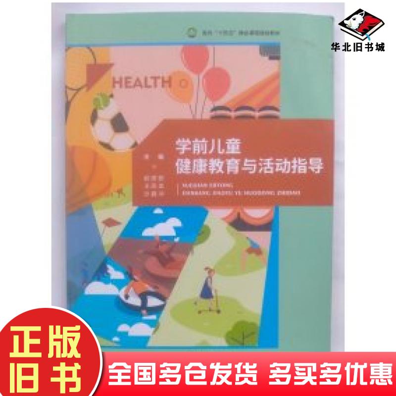 正版旧书学前儿童健康教育与活动指导赵丽丽王凤龙沙鑫冲主编河北美术出版社9787571816025