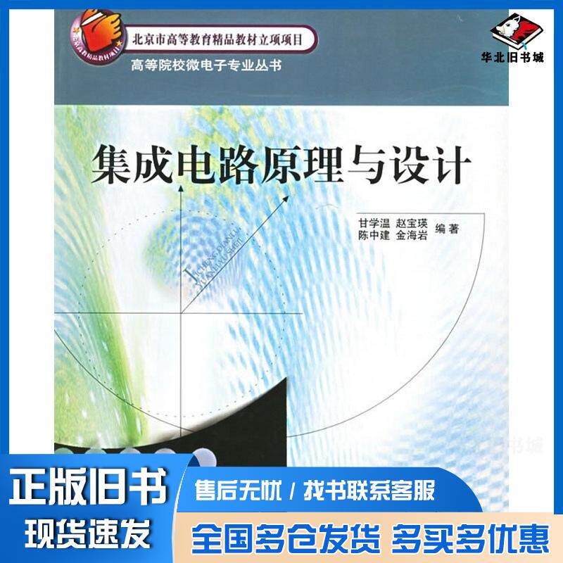 正版旧书集成电路原理与设计甘学温等北京大学出版社9787301098028