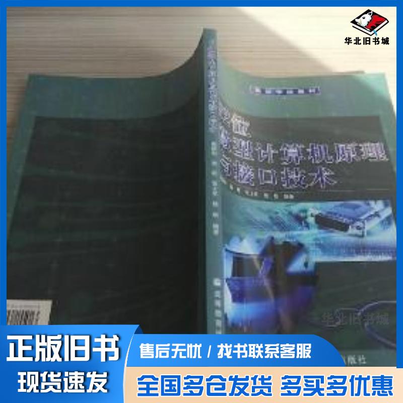 正版旧书32位微型计算机原理与接口技术谢瑞和编著高等教育出版社9787040155013