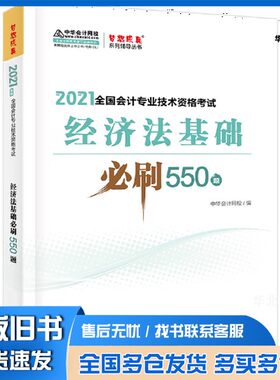 正版旧书2021年初级会计职称必刷550题-初级经济法基础 梦想成真 官方教材辅导书中华会计网校上海交通大学出版社9787313232014