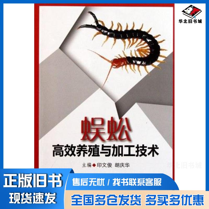 正版旧书蜈蚣高效养殖与加工技术印文俊//胡庆华科学技术文献出版社9787502369866