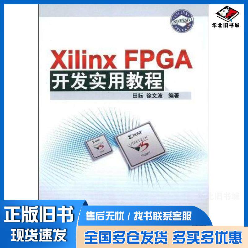 正版旧书XilinxFPGA开发实用教程田耘徐文波编著清华大学出版社9787302184256