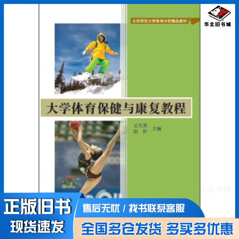 正版旧书大学体育保健与康复教程王月英赵轩主编中国纺织出版社9787518025435