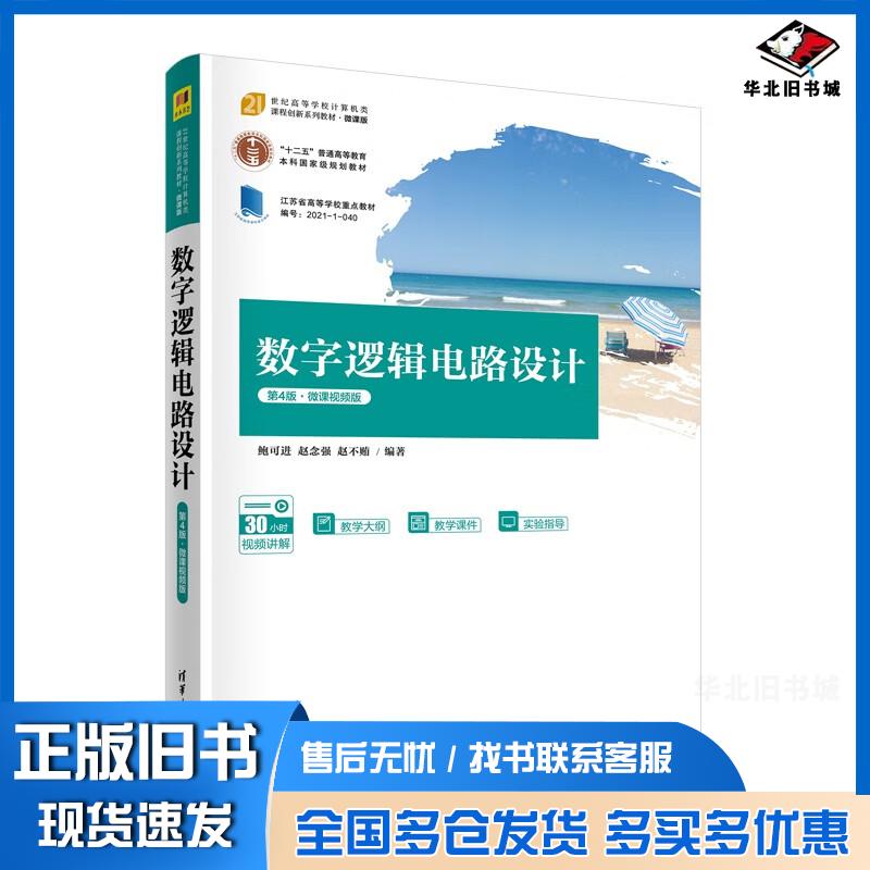 正版旧书数字逻辑电路设计第四4版微课视频版鲍可进赵念强赵不贿清华大学出版社9787302605751