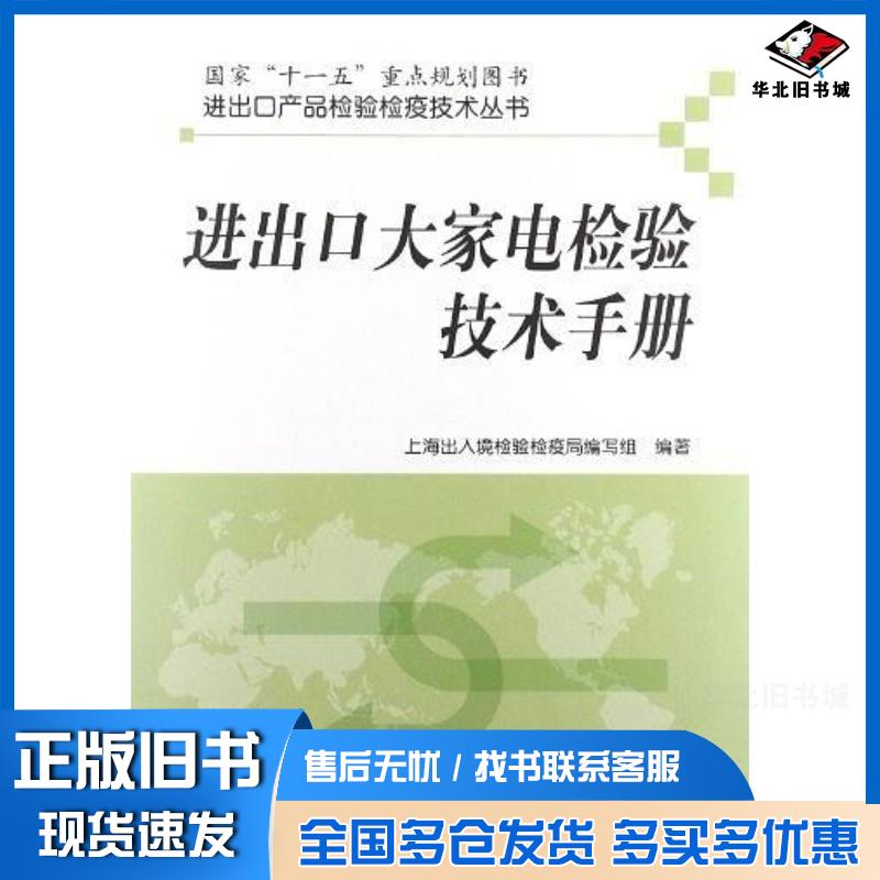 正版旧书进出口大家电检验技术手册上海出入境检验检疫局编写组中国标准出版社9787506668910