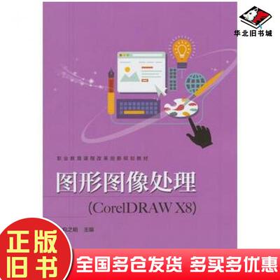 正版旧书图形图像处理CorelDRAWX8包之明电子工业出版社9787121336607