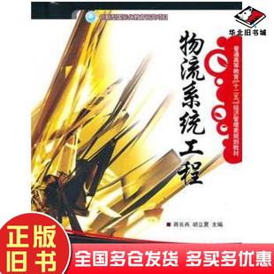 正版旧书物流系统工程蒋长兵等主编电子工业出版社9787121122996
