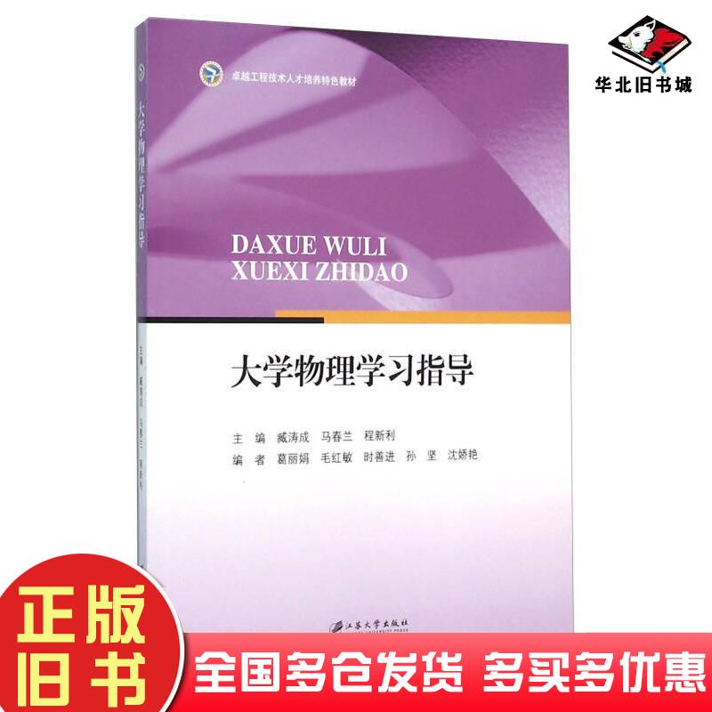 正版旧书大学物理学习指导臧涛成马春兰程新利编江苏大学出版社9787568401258