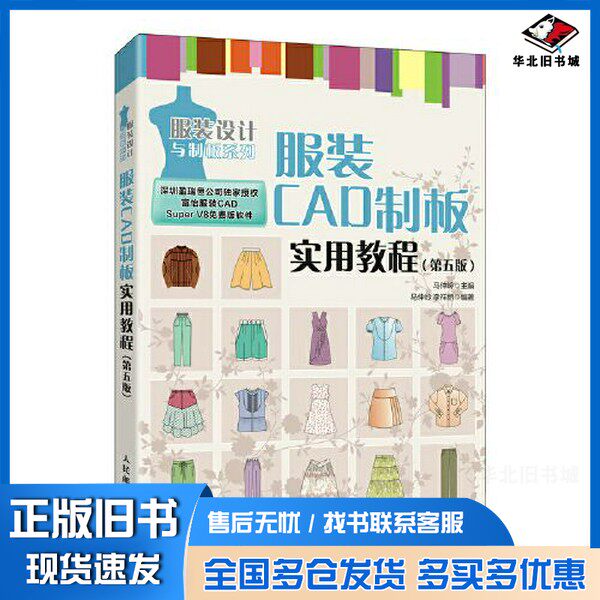 正版旧书服装CAD制板实用教程（第五版）马仲岭人民邮电出版社9787115594563