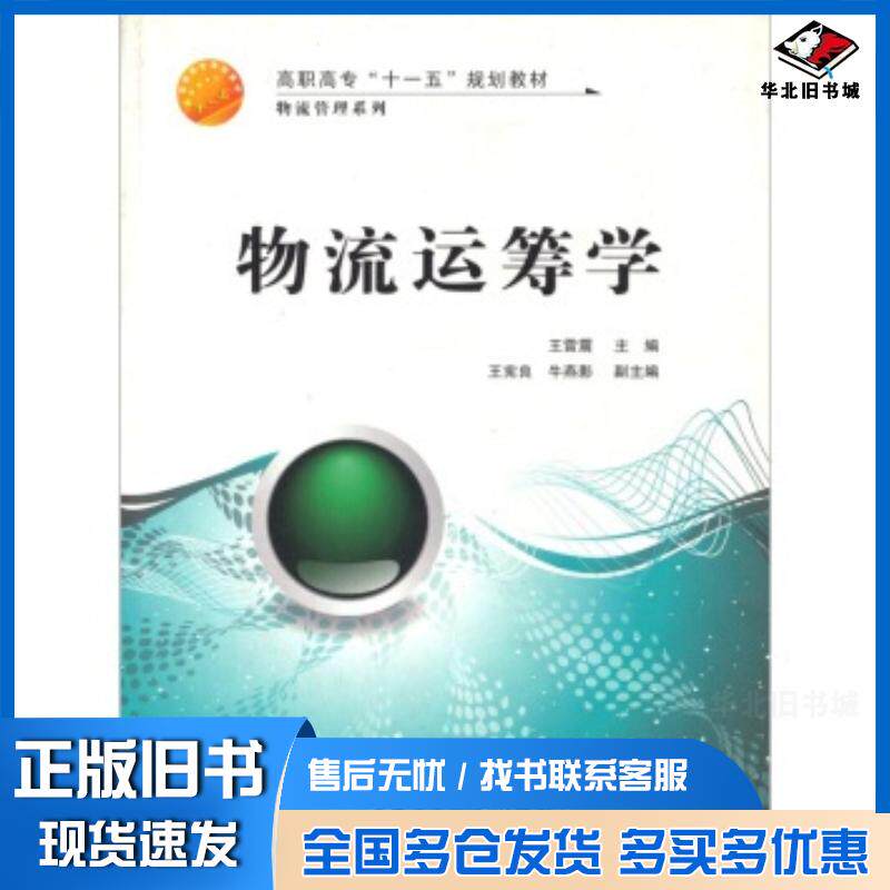 正版旧书物流运筹学王雷震主编上海交通大学出版社9787313054340
