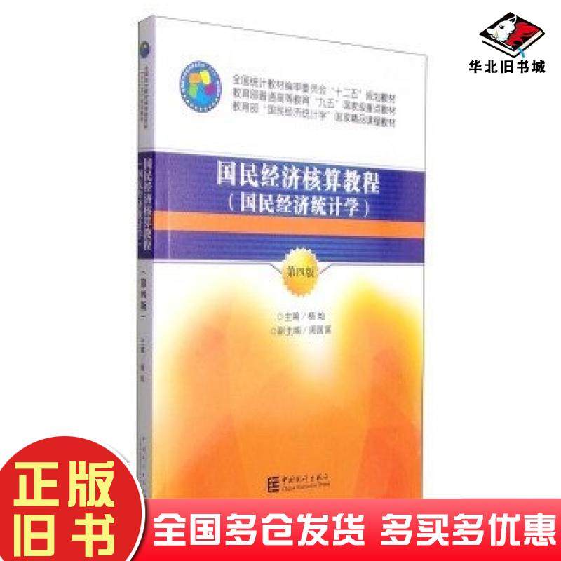 正版旧书国民经济核算教程国民经济统计学第四版杨灿周国富编中国统计出版社9787503774041