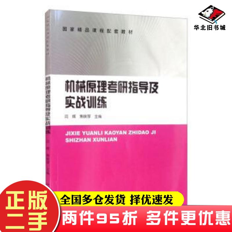 二手书机械原理考研指导及实战训练闫辉焦映厚哈尔滨工业大学出版社9787560395685