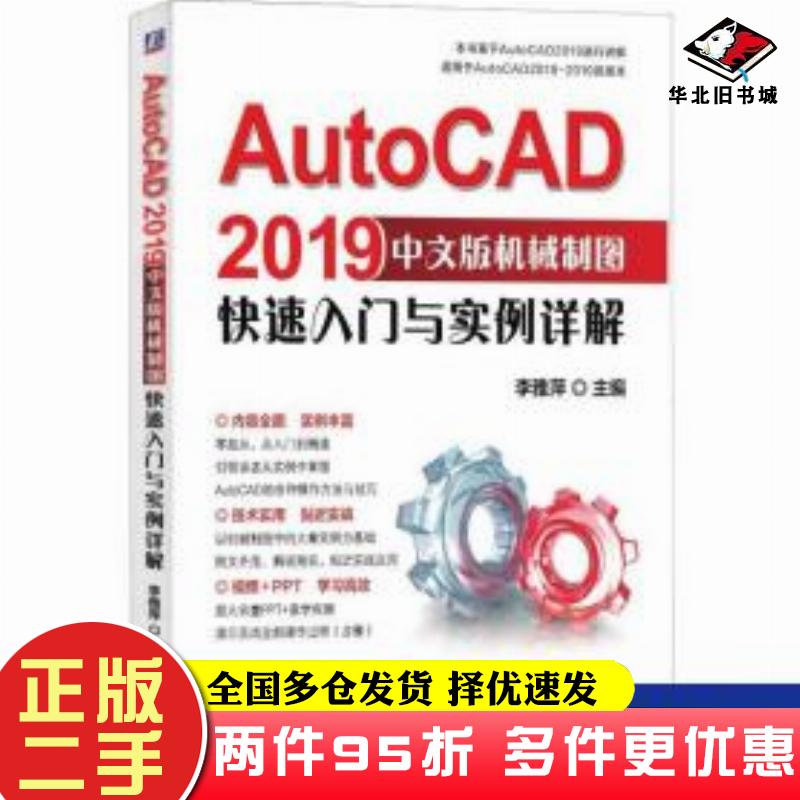二手书AutoCAD2019中文版机械制图快速入门与实例详解李雅萍编机械工业出版社9787111617693