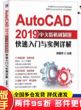 二手书AutoCAD2019中文版机械制图快速入门与实例详解李雅萍编机械工业出版社9787111617693