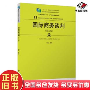 正版旧书国际商务谈判第五版白远著中国人民大学出版社9787300269139