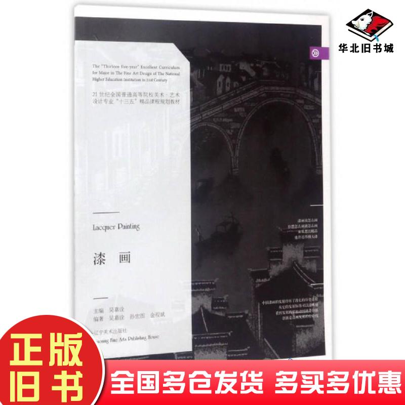 正版旧书漆画吴嘉诠金程斌孙宏图著辽宁美术出版社9787531474470