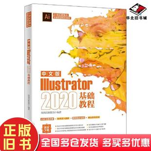 正版旧书中文版Illustrator2020基础教程凤凰高新教育北京大学出版社9787301328187