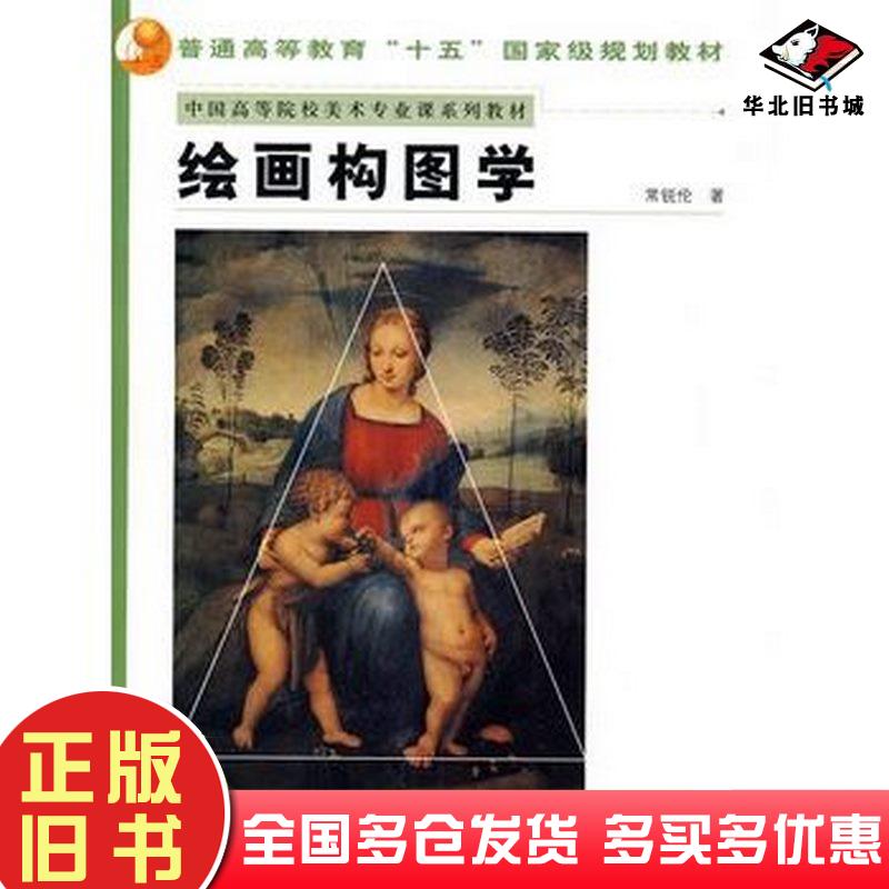 正版旧书绘画构图学常锐伦著人民美术出版社9787102040110