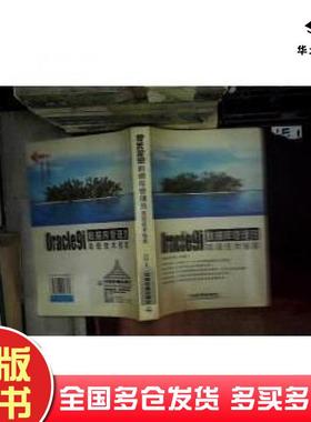 正版旧书Oracle9i数据库管理员高级技术指南谈竹奎况志军中国铁道出版社9787113053871
