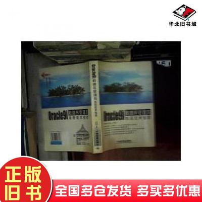 正版旧书Oracle9i数据库管理员高级技术指南谈竹奎况志军中国铁道出版社9787113053871