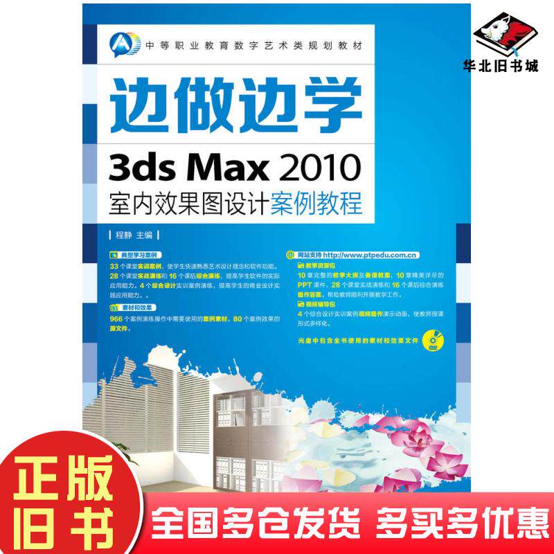 正版旧书边做边学3dsMax2010室内效果图设计案例教程程静人民邮电出版社9787115350893