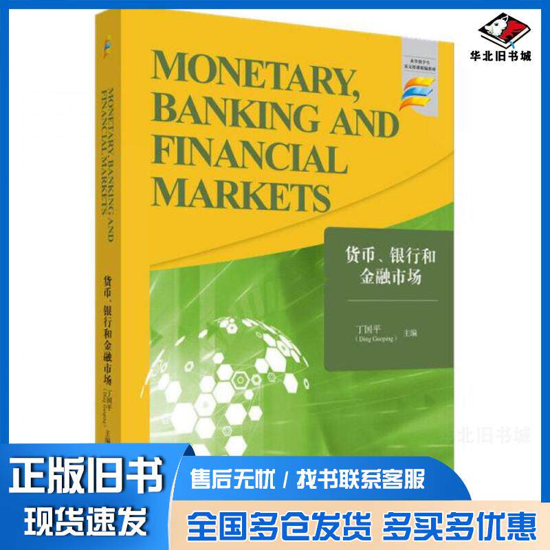 正版旧书货币银行和金融市场英文版丁国平编江苏大学出版社9787568415194