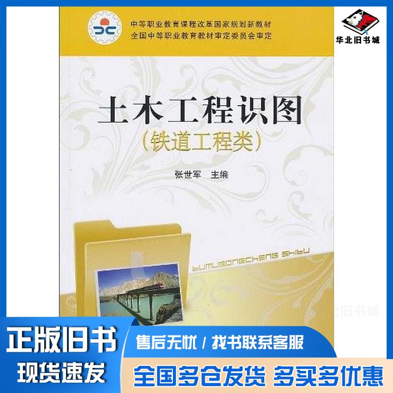 正版旧书土木工程识图张世军主编中国铁道出版社9787113112622