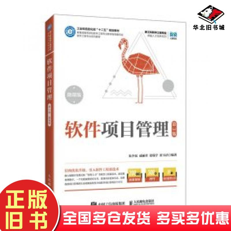 正版旧书软件项目管理第三版编者朱少民成丽君晏瑞宇霍玉洁人民邮电出版社9787115657855