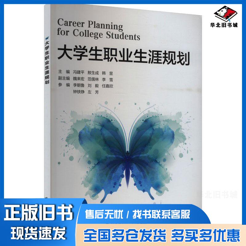 正版旧书大学生职业生涯规划冯建平冯建平西安电子科技大学出版社9787560674285