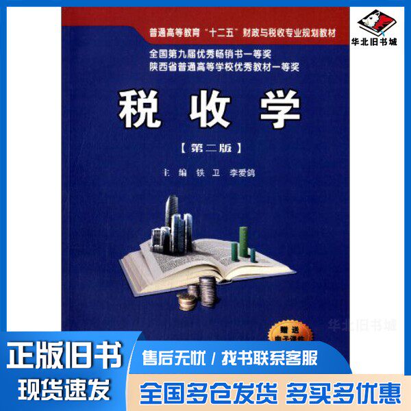 正版旧书税收学铁卫，李家鸽主编；刘明，娄爱花副主编西安交通大学出版社9787560555942