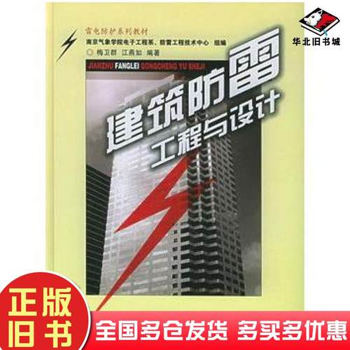 正版旧书建筑防雷工程与设计第二版梅卫群江燕如编著气象出版社9787502937386