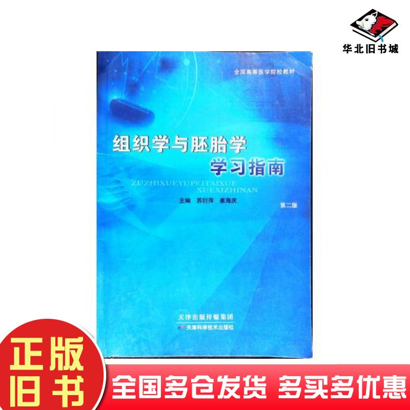 正版旧书组织学与胚胎学学习指南第二版苏衍萍天津科学技术出版社9787557601874