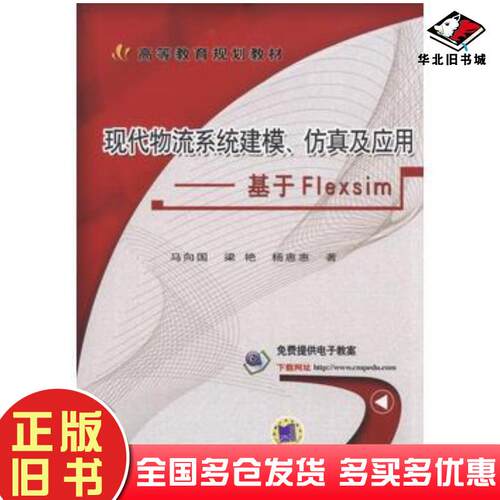 正版旧书现代物流系统建模仿真及应用基于Flexsim马向国梁艳杨惠惠著机械工业出版社9787111579342
