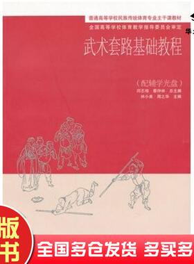 正版旧书武术套路基础教程邱丕相蔡仲林总主编林小美周之华分册主编高等教育出版社9787040297331