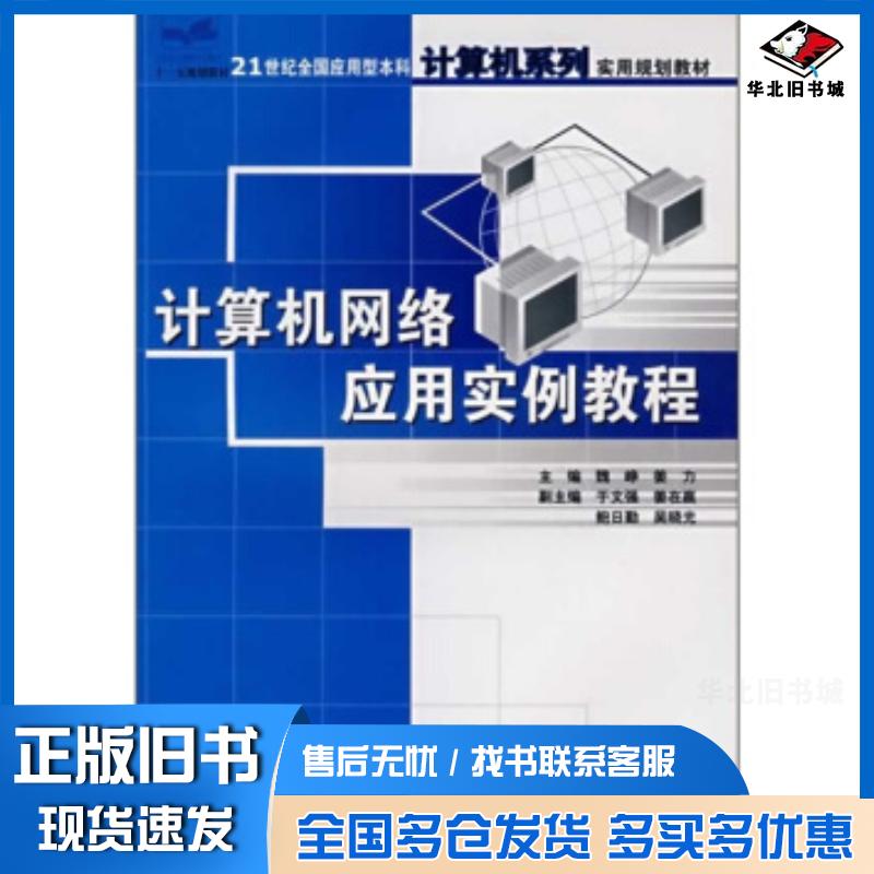 正版旧书计算机网络应用实例教程魏峥姜力编中国林业出版社9787503844188