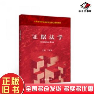 正版旧书证据法学卞建林高等教育出版社9787040541304