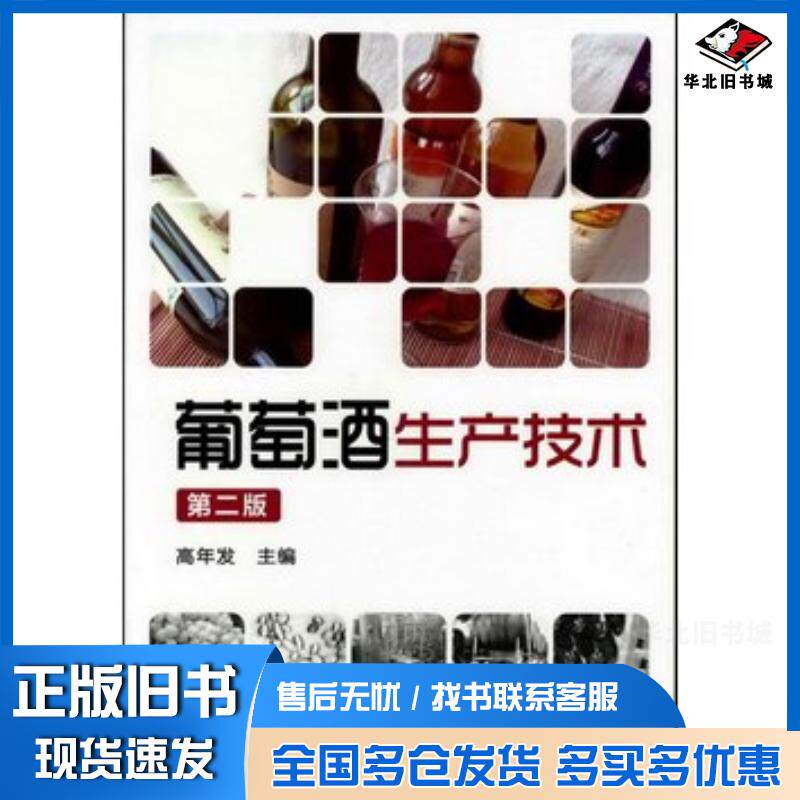 正版旧书酒类生产技术丛书--葡萄酒生产技术高年发主编化学工业出版社9787122136459