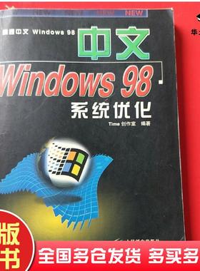 正版旧书中文WINDOWS98系统优化Time创作室编人民邮电出版社9787115073860