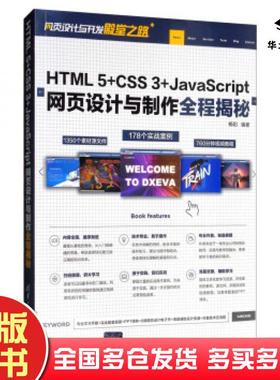 正版旧书HTML5CSS3JavaScript网页设计与制作全程揭秘网页设计与开发杨阳清华大学出版社9787302526957