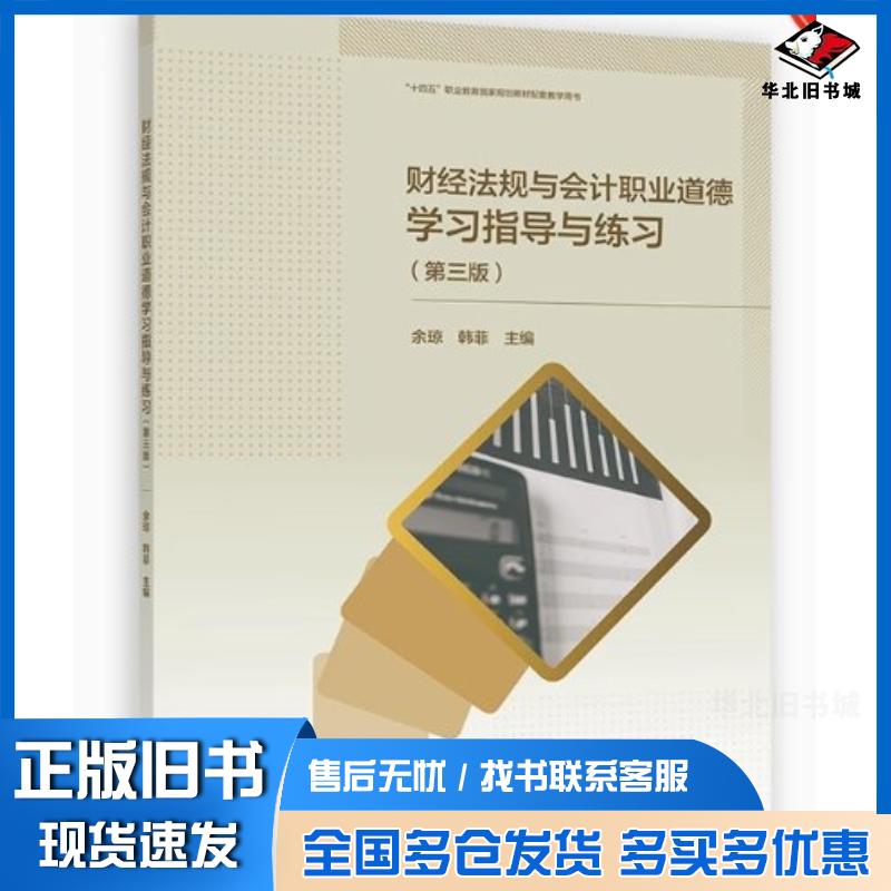 正版旧书财经法规与会计职业道德学指导与练习第三3版余琼韩菲高等教育出版社9787040604573
