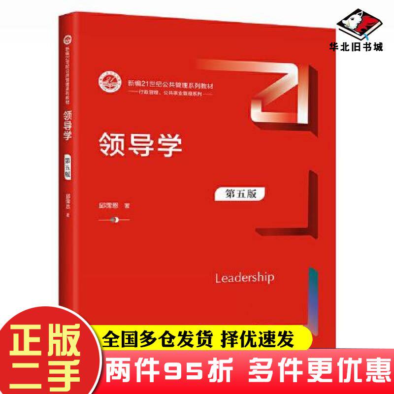 二手书领导学第五5版邱霈恩中国人民大学出版社9787300297842