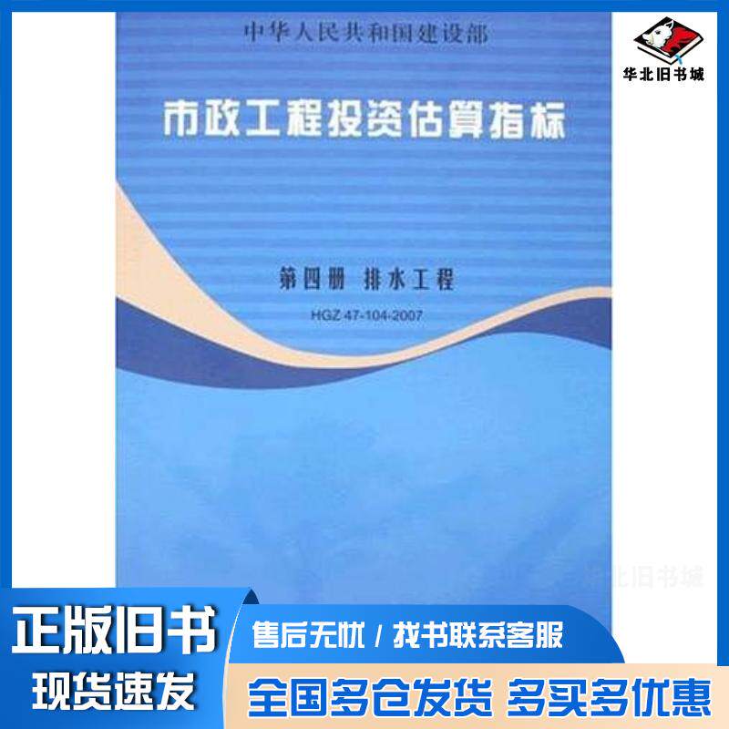 正版旧书第四册排水工程-市政工程投资估算指标建设阅标准定额研究所中国计划出版社9787802420762