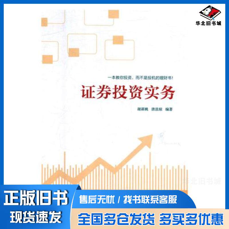 正版旧书证券投资实务谢新桃唐浪琼湖南人民出版社9787556120307