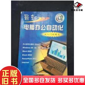 正版旧书新编电脑办公自动化从入门到精通远翔主编电子科技大学出版社9787810658218