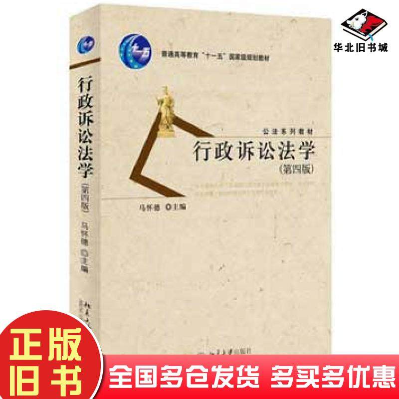 正版旧书行政诉讼法学第四4版马怀德主编北京大学出版社9787301256893